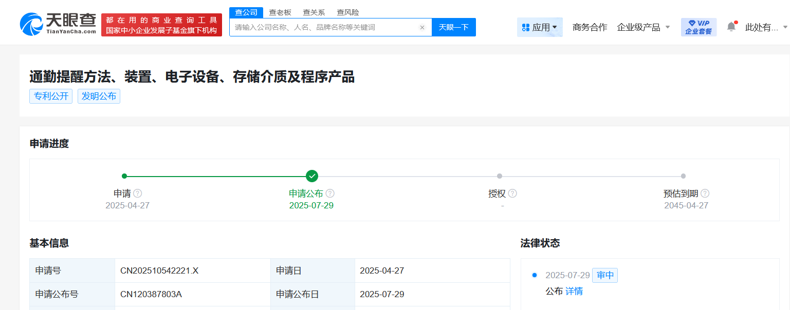 小米汽车公布通勤提醒专利
