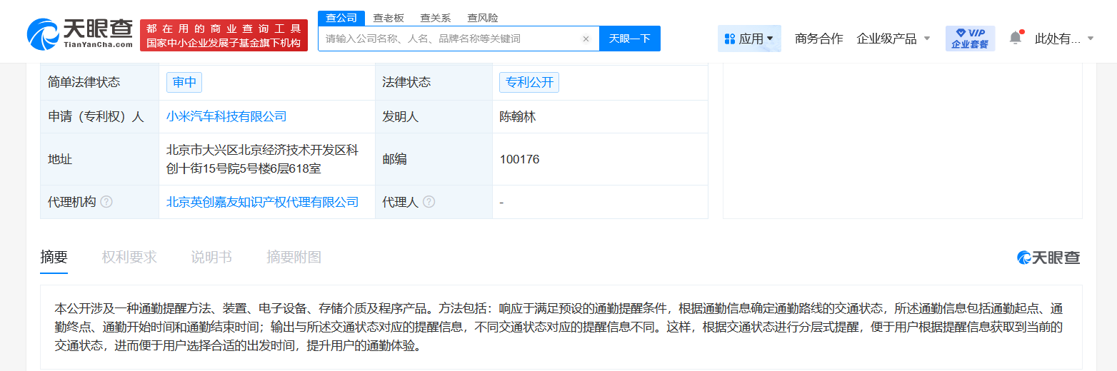 小米汽车公布通勤提醒专利
