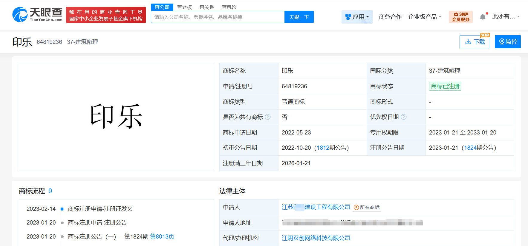 印乐已被申请注册为商标