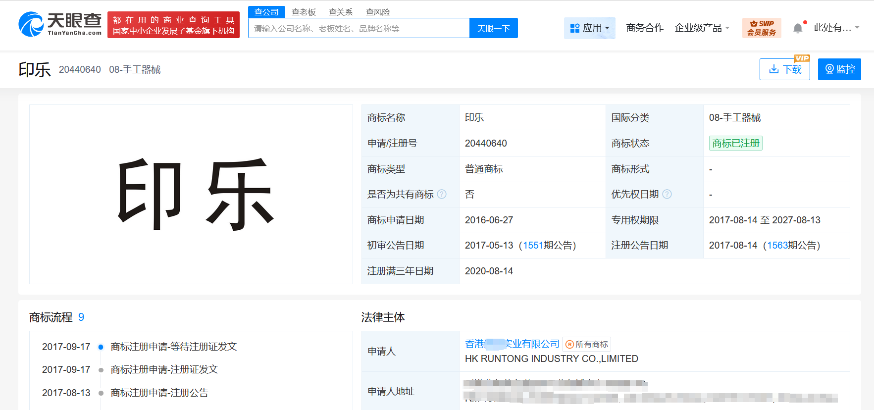 印乐已被申请注册为商标