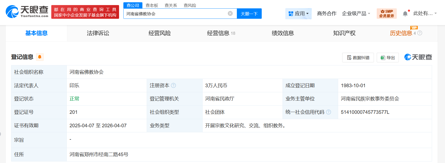 印乐为洛阳白马寺法定代表人