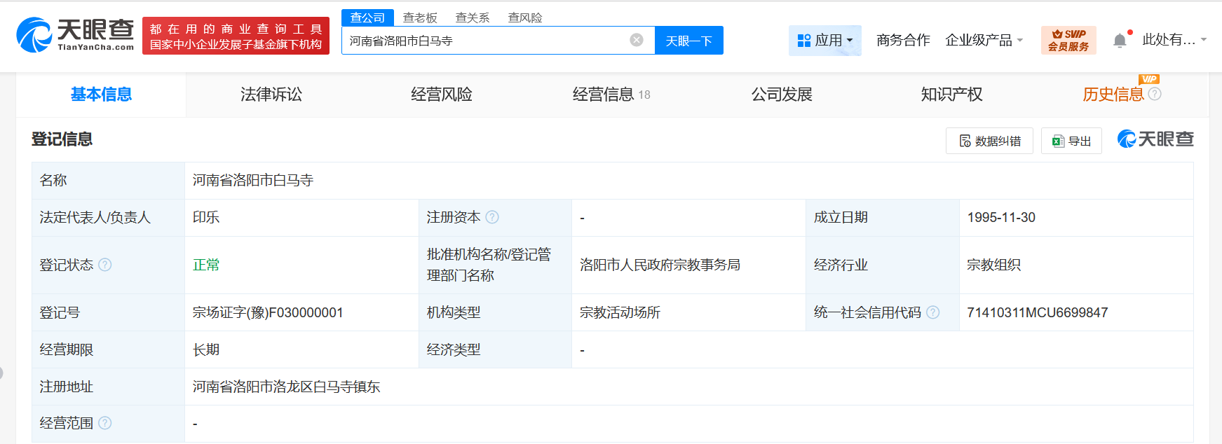 印乐为洛阳白马寺法定代表人