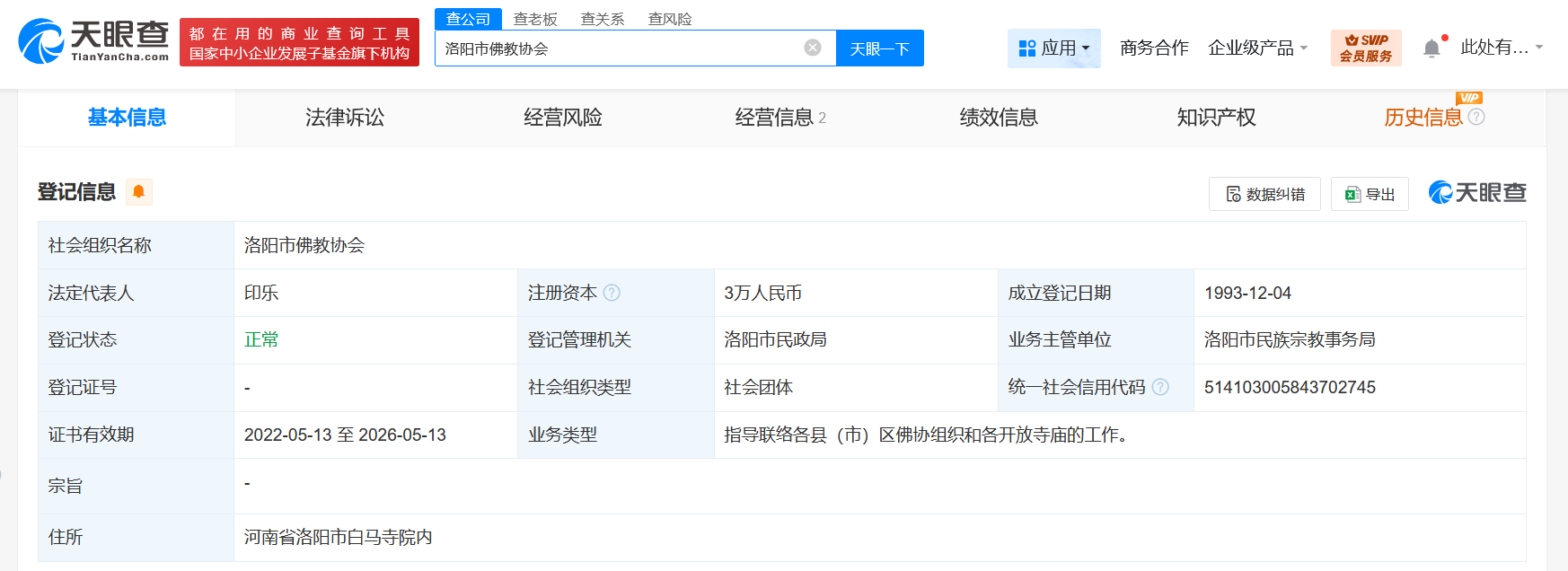 印乐为洛阳白马寺法定代表人