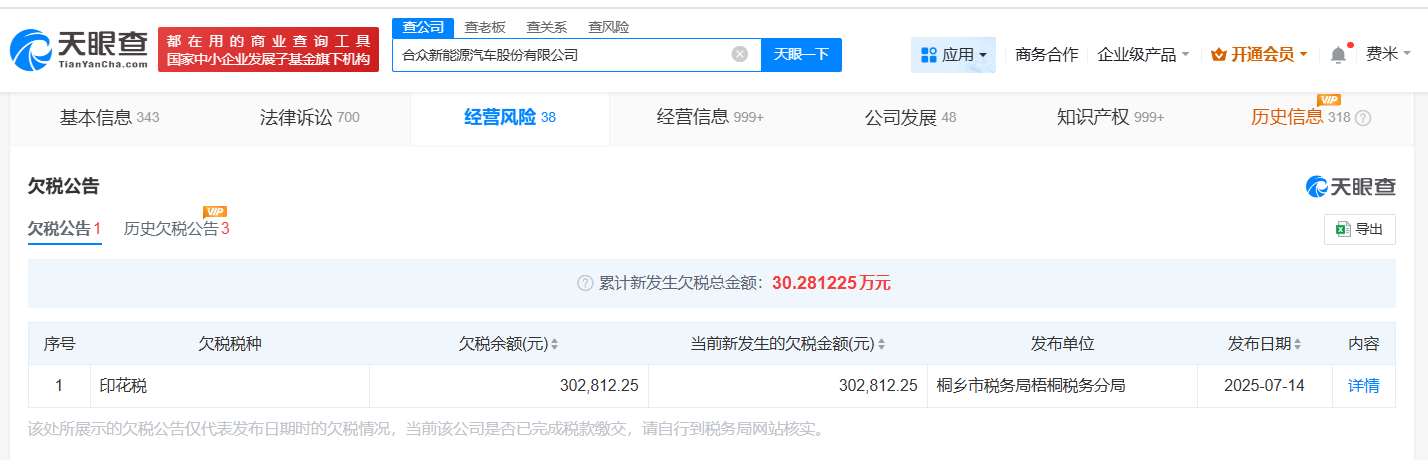 哪吒汽车及子公司欠税被公告