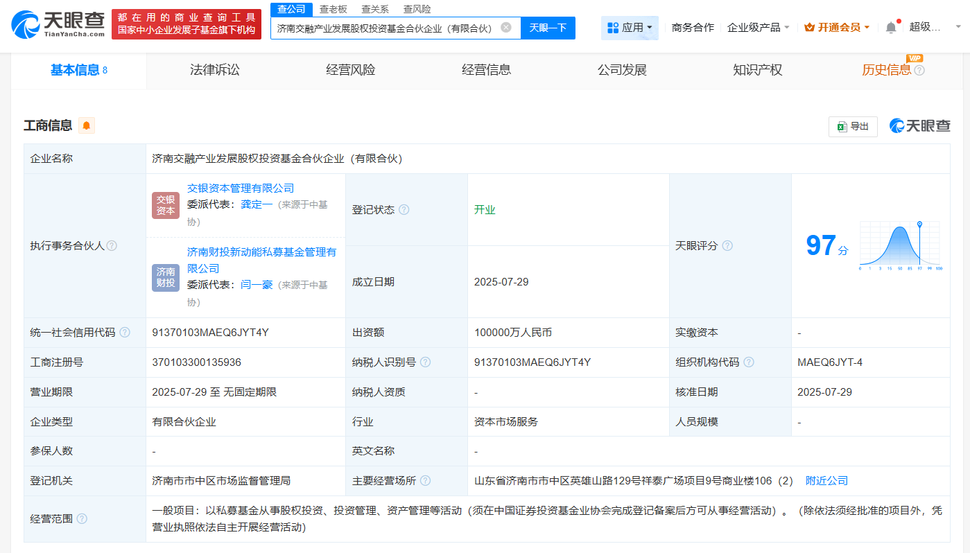 #济南交融产业发展股权投资基金登记成立# 出资额10亿