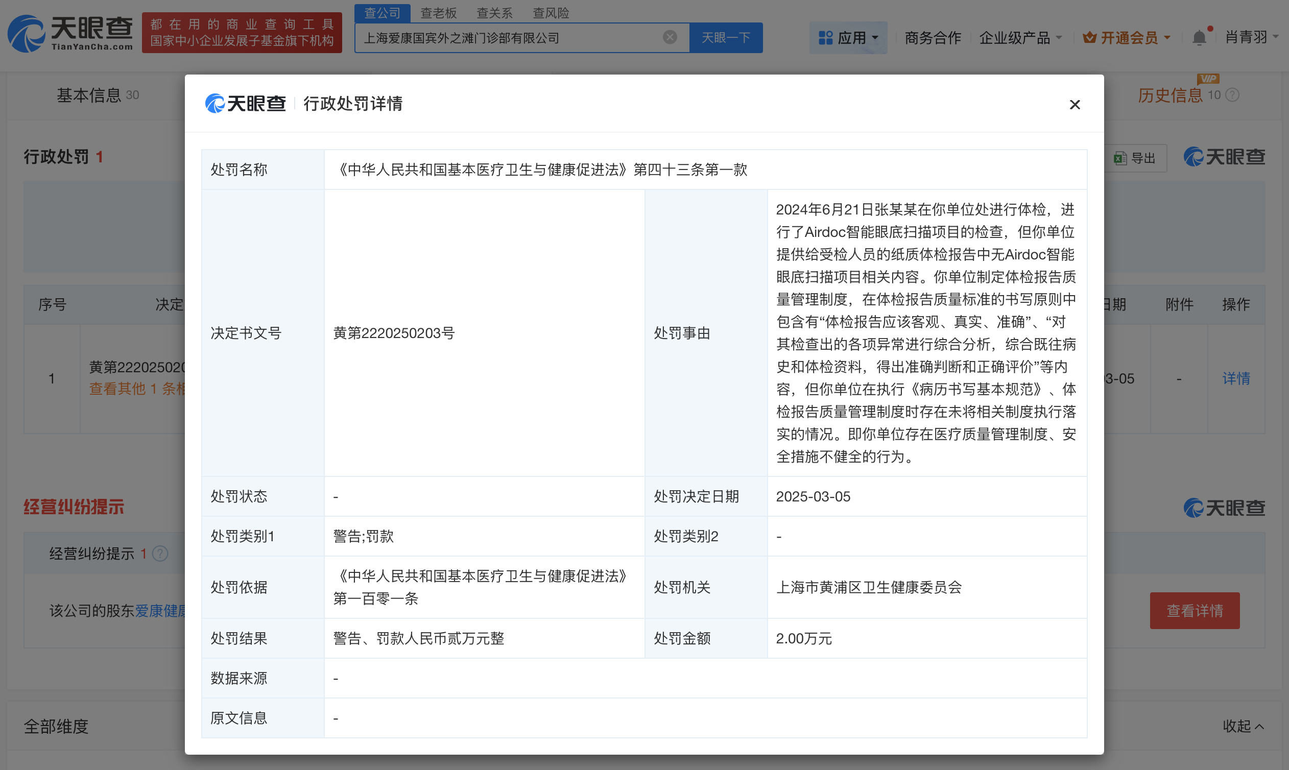 爱康国宾曾因漏检被索赔15万