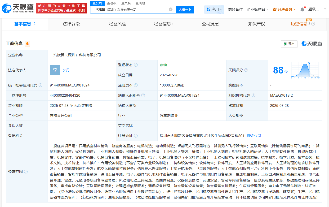 #中国一汽等在深圳成立科技公司# 注册资本1亿