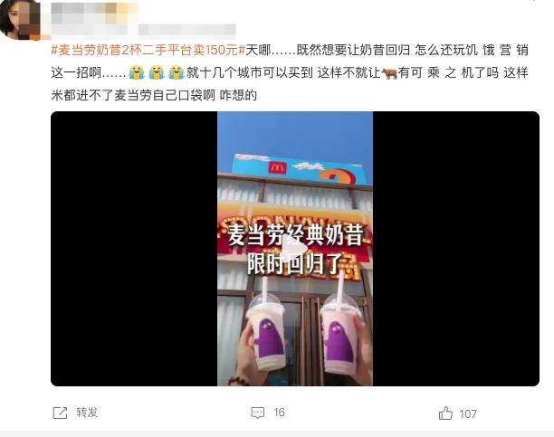 麦当劳复活奶昔走红，二手平台2杯卖到150被指饥饿营销……