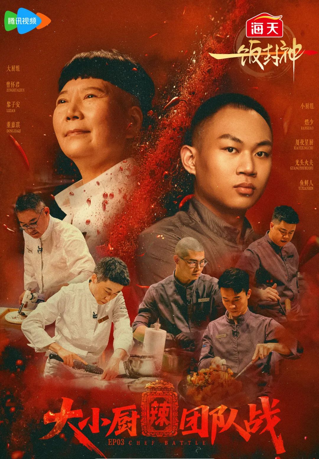 捞“偏门”的《一饭封神》