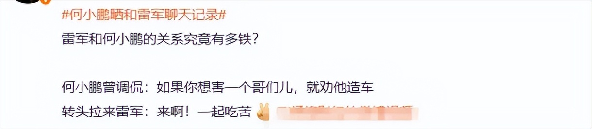 何小鹏晒和雷军聊天记录！网友调侃：雷总到哪都不忘打广告……