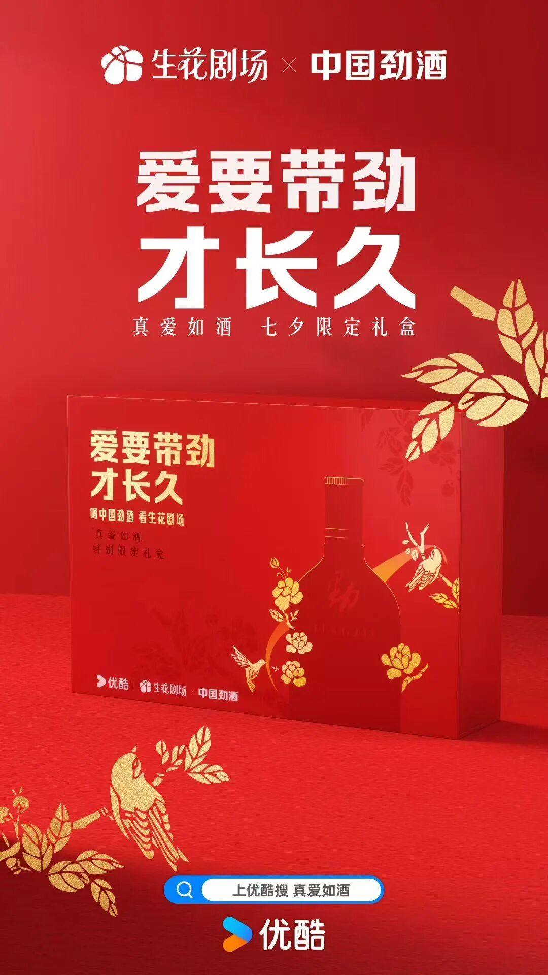 七夕最意料之外的联名来袭！优酷生花剧场与中国劲酒跨界太带劲了