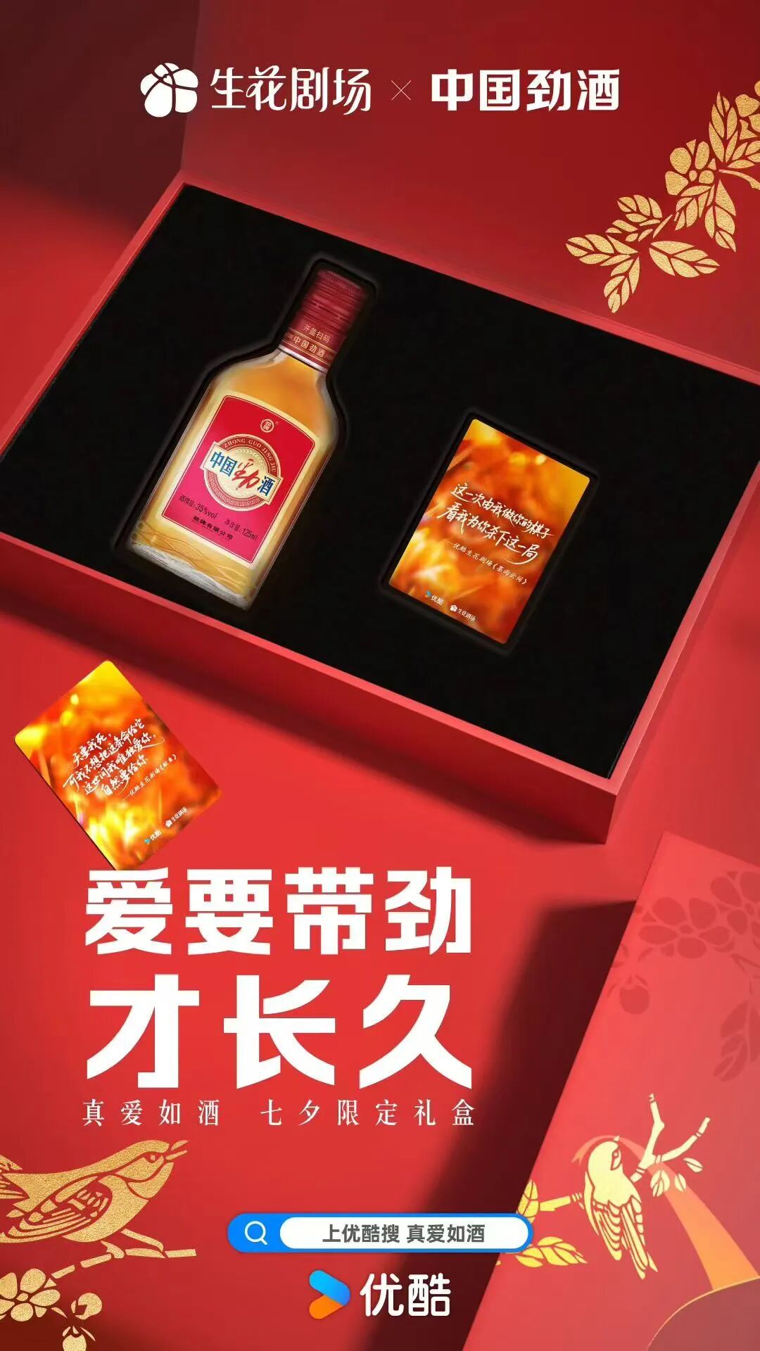 七夕最意料之外的联名来袭！优酷生花剧场与中国劲酒跨界太带劲了