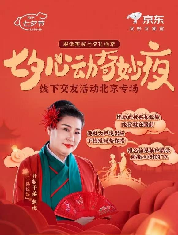 京东服饰美妆携开封干娘举办七夕交友专场 助单身青年寻觅良缘
