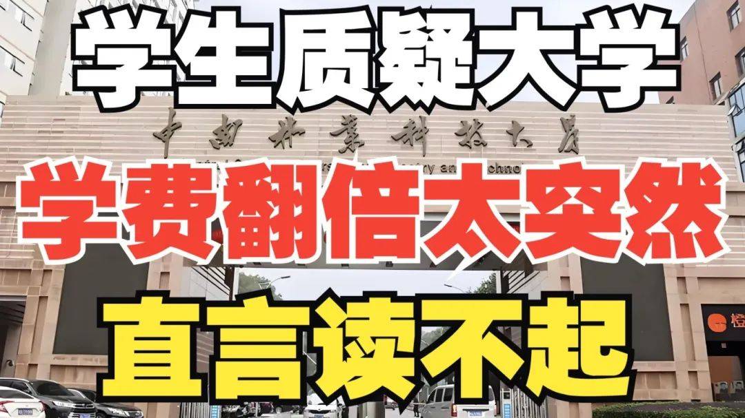 中南林科大学费突涨：程序正当难掩实质违规