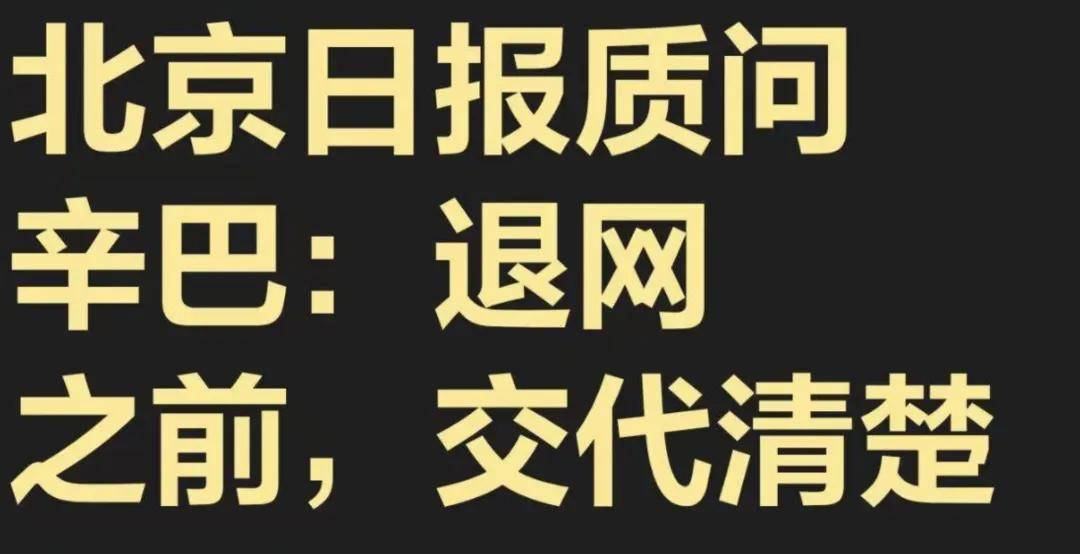 独家｜辛巴退网背后的三个猜想：棉密码，蛋蛋，农夫山泉