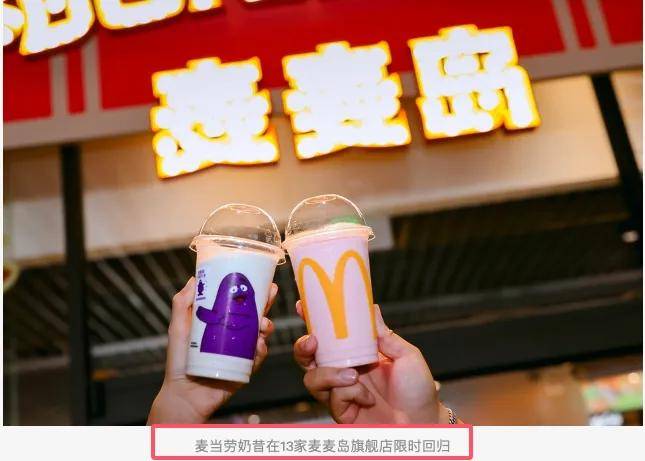 麦当劳复活奶昔走红，二手平台2杯卖到150被指饥饿营销……
