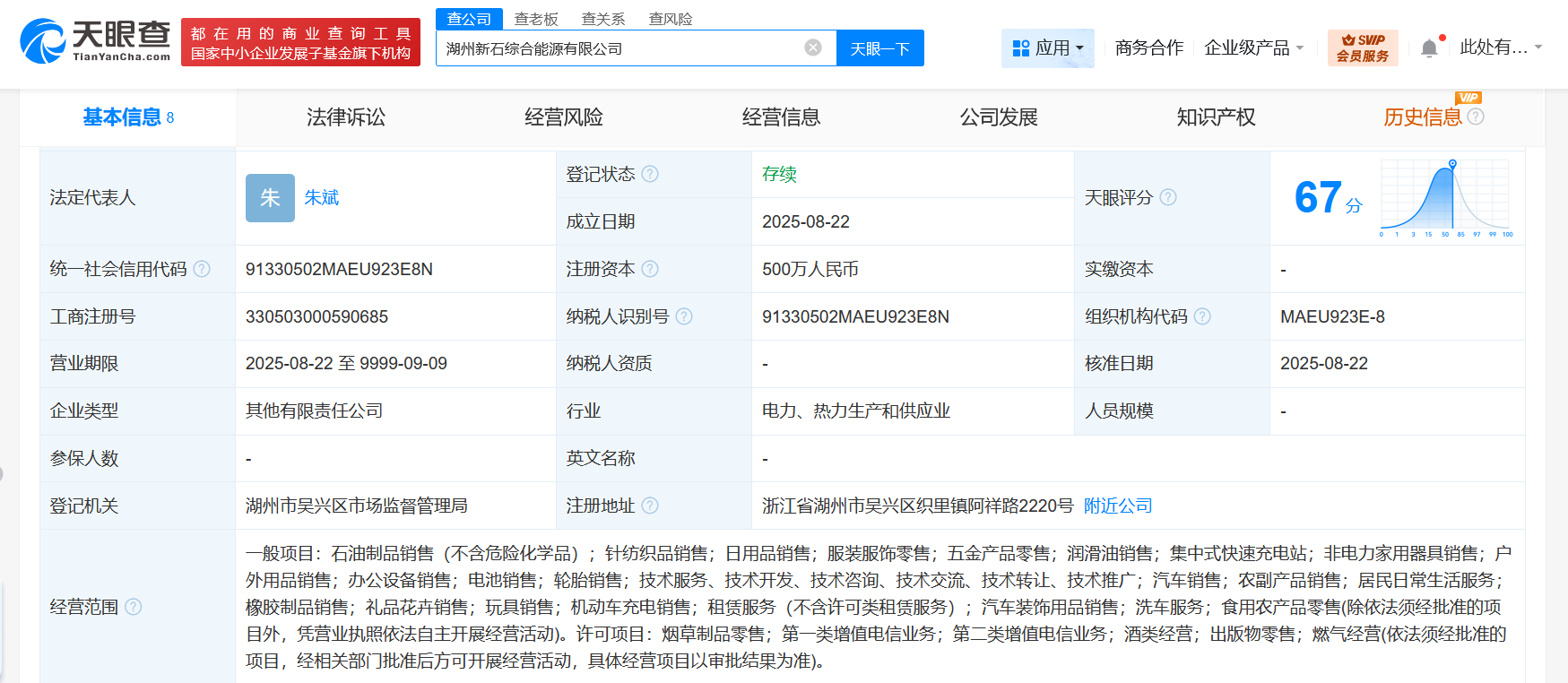 #中国石化等在湖州成立综合能源公司# 注册资本500万