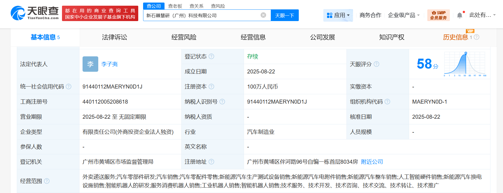 #新石器无人车在广州成立科技公司# 注册资本100万