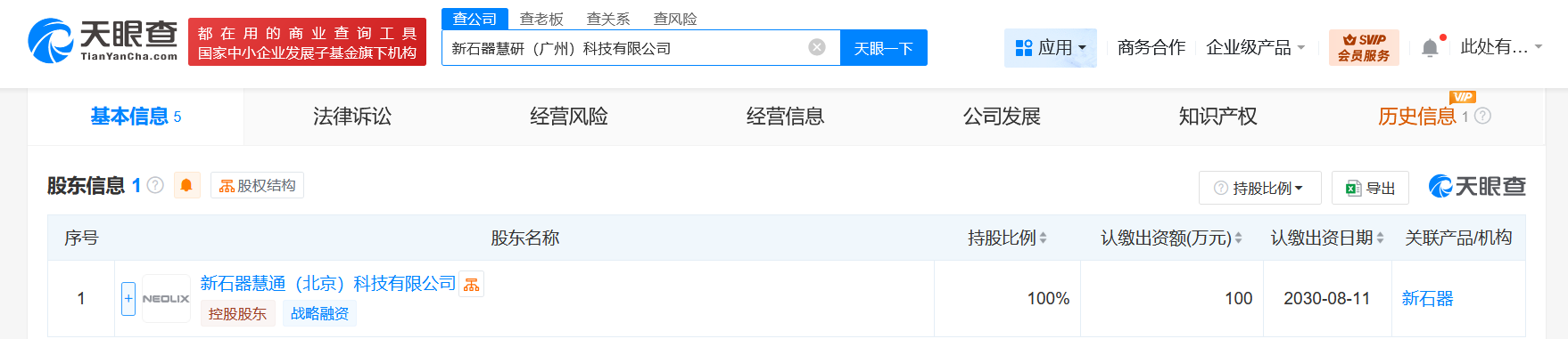#新石器无人车在广州成立科技公司# 注册资本100万