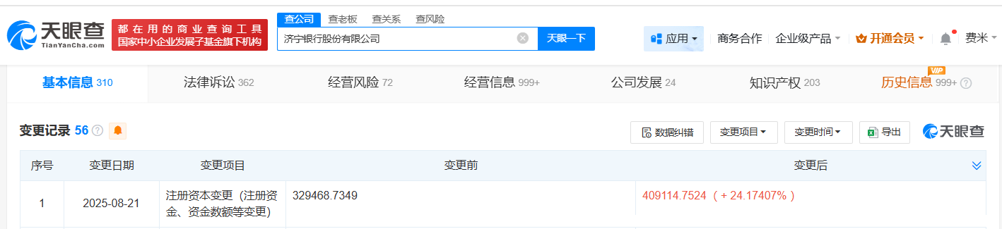 #济宁银行增资至约40.9亿# 增幅约24%