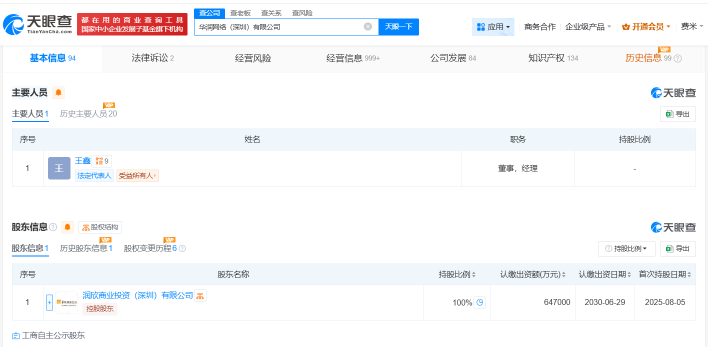 #华润网络深圳公司增资至64.7亿# 增幅约1277%
