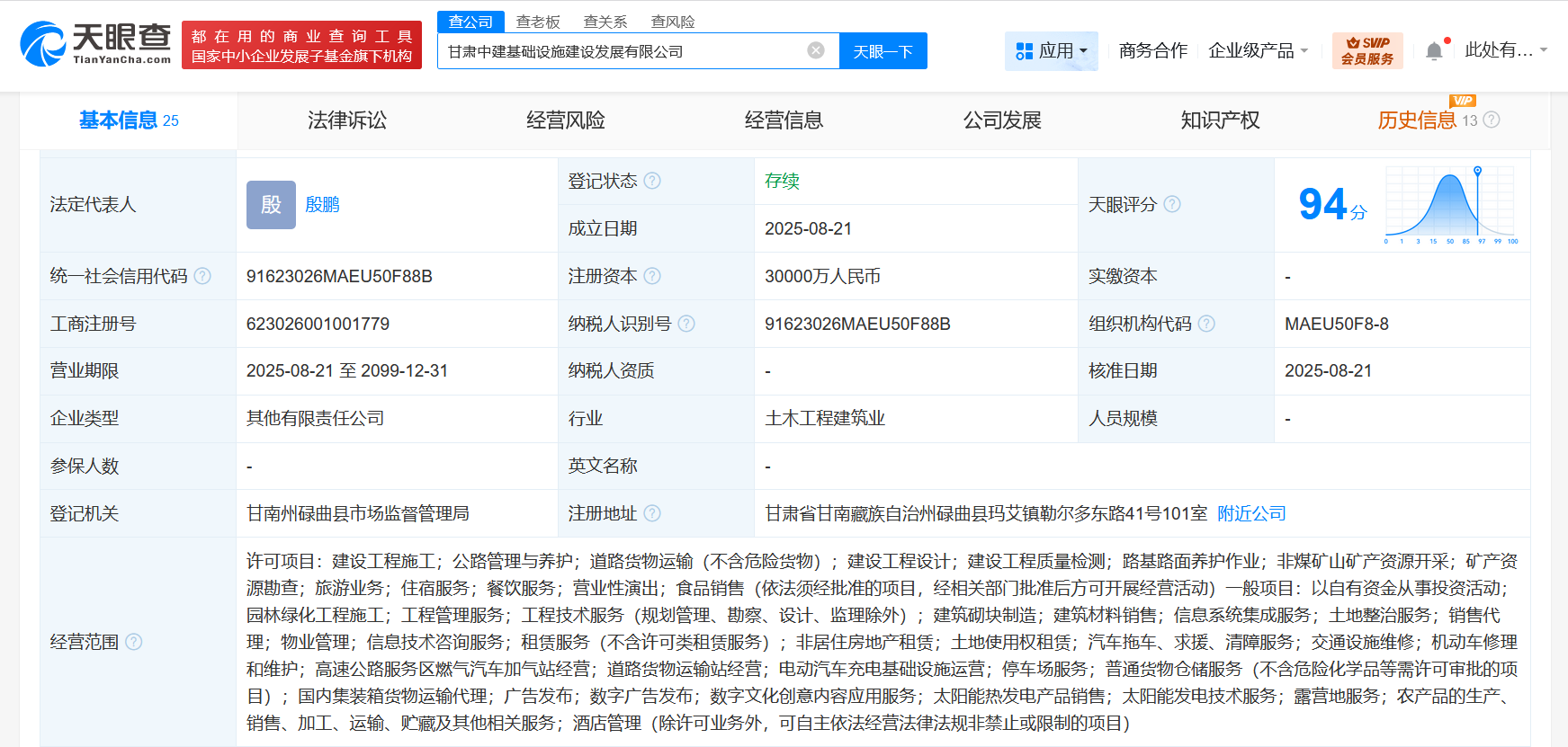 #中国建筑等在甘肃成立基础设施建设发展公司# 注册资本3亿