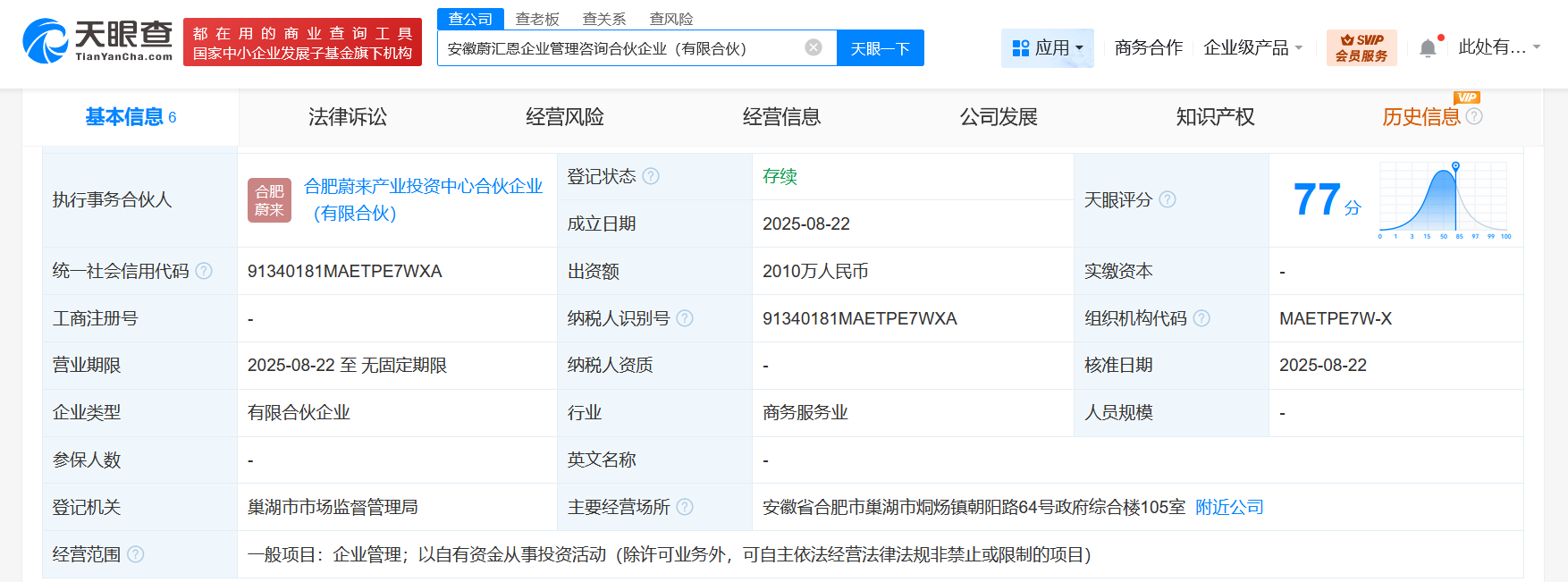 #蔚来资本等成立企业管理咨询合伙企业# 出资额2010万