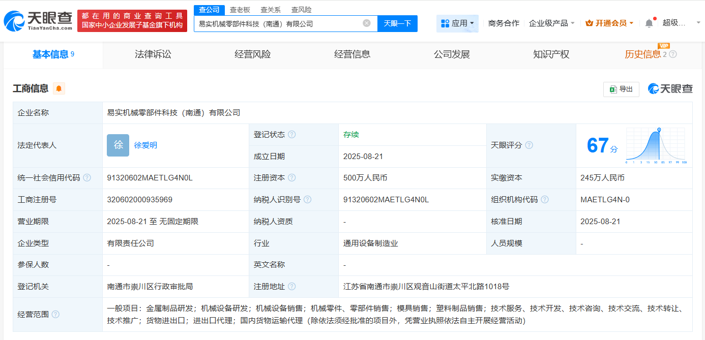 #易实精密等在南通成立机械零部件公司# 注册资本500万