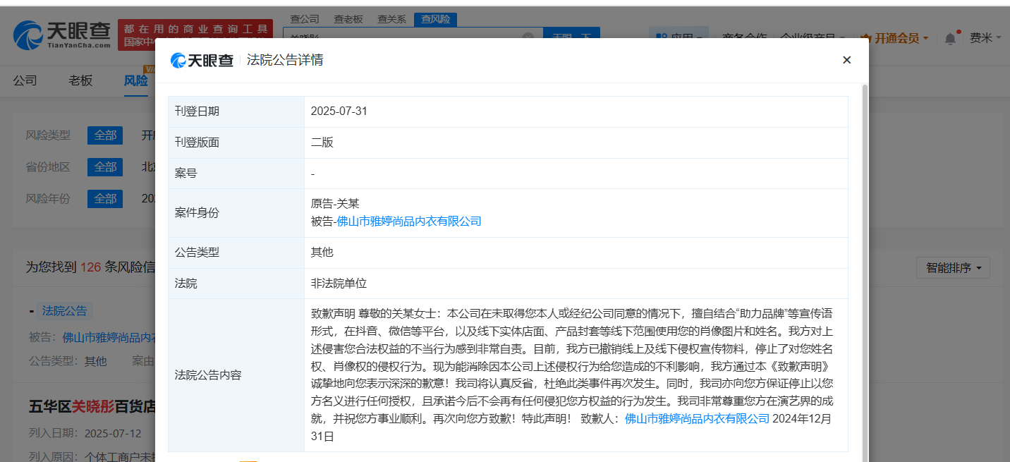 侵权关晓彤商家登报道歉