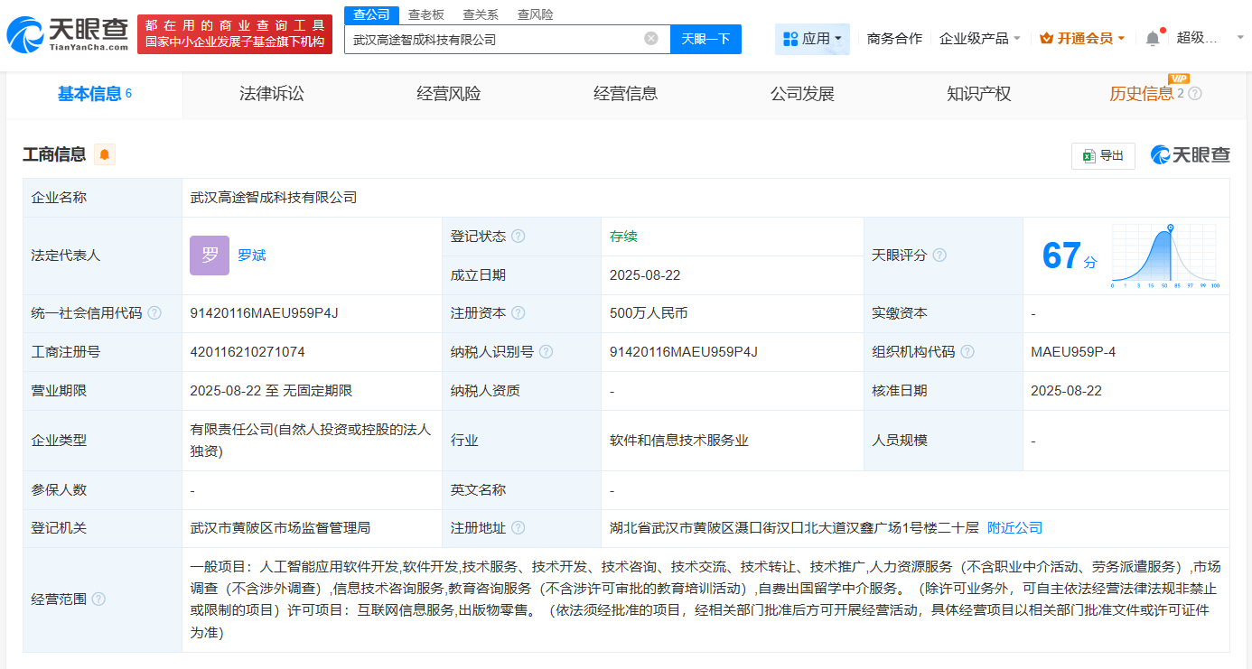 #高途在武汉成立高途智成科技公司# 含AI软件开发业务