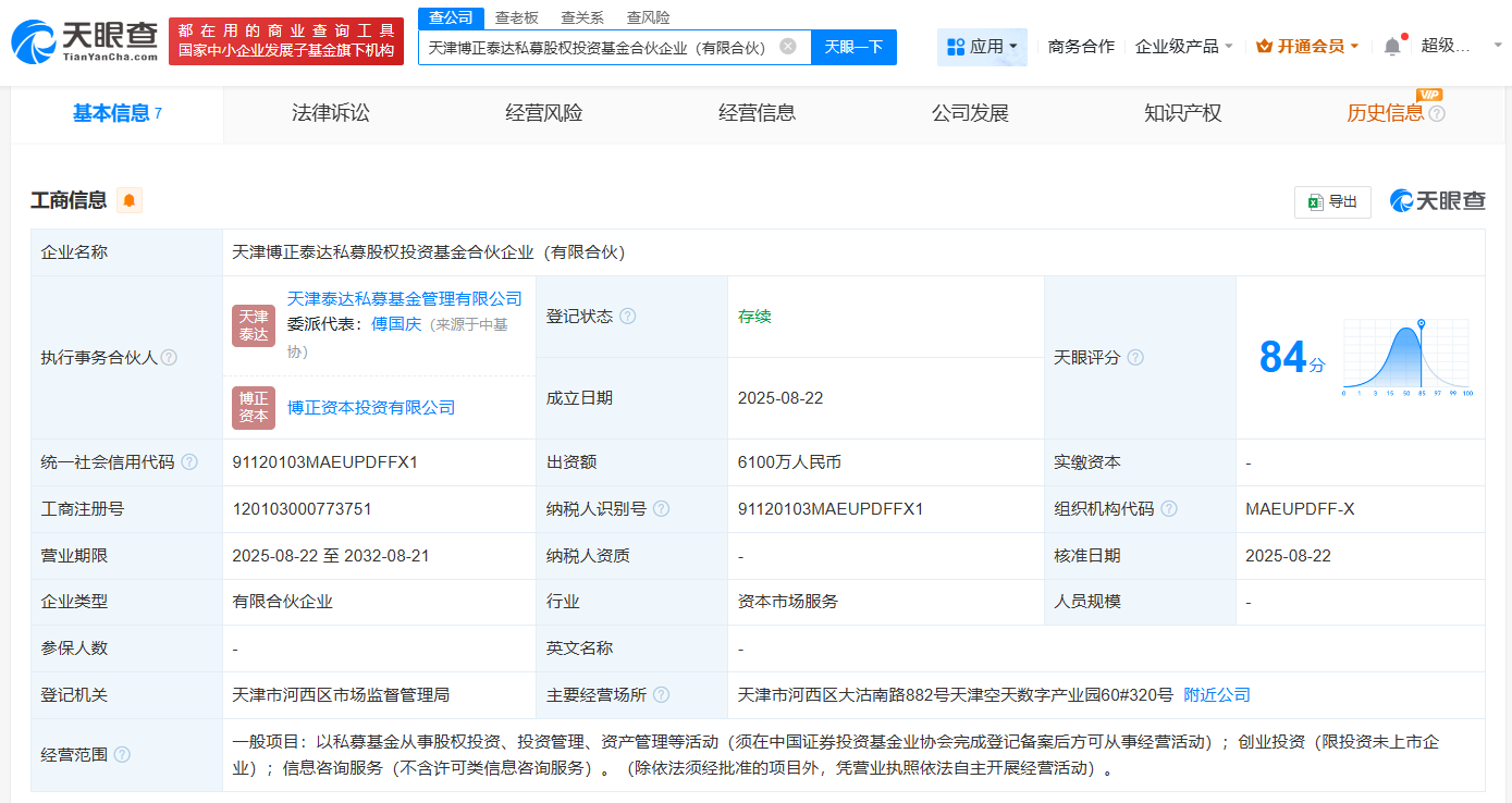 #滨海泰达物流等成立博正泰达私募基金# 出资额6100万