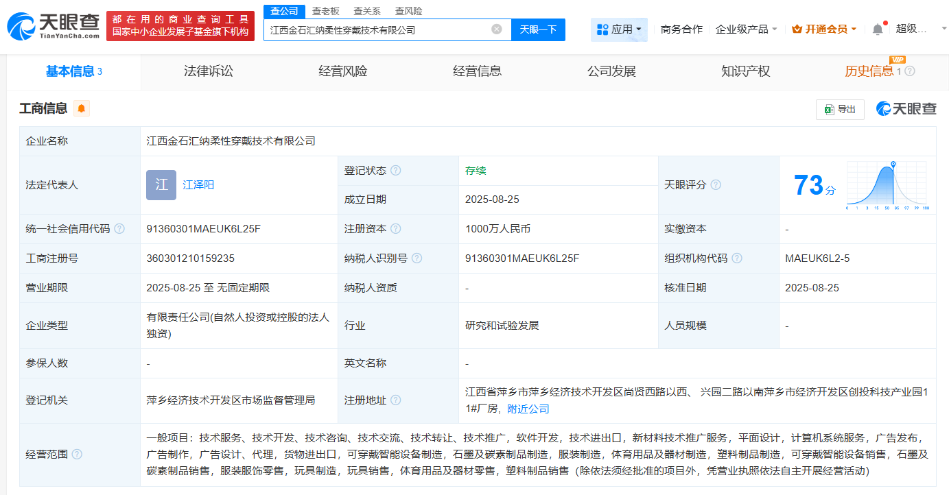 #汇纳科技在江西成立柔性穿戴技术公司# 注册资本1000万
