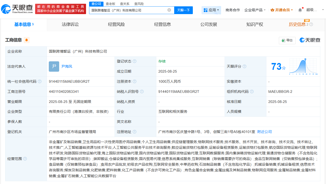 #国联股份等在广州成立跨境智运公司# 注册资本1000万