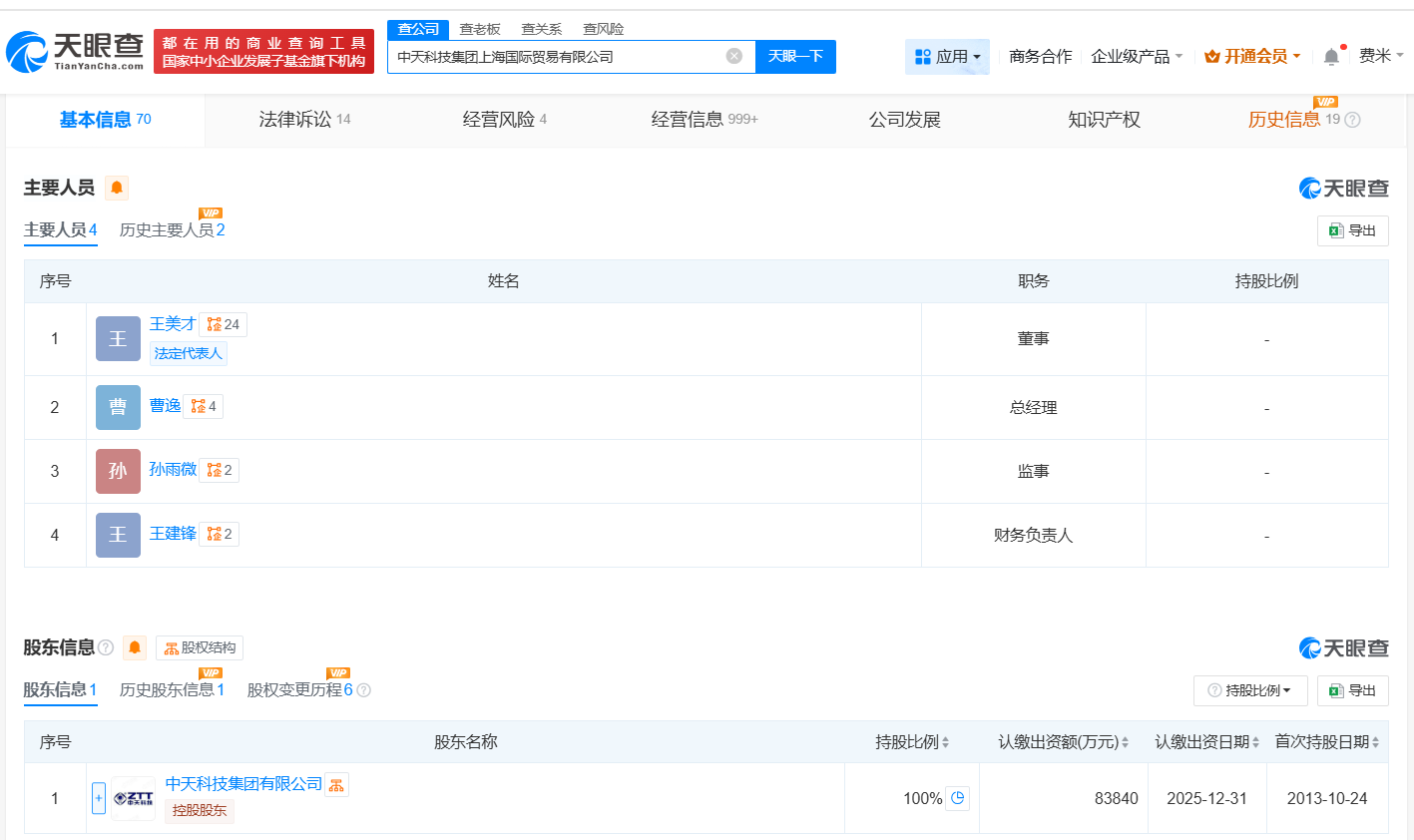 #中天科技集团上海国际贸易公司增资至8.38亿# 增幅179%