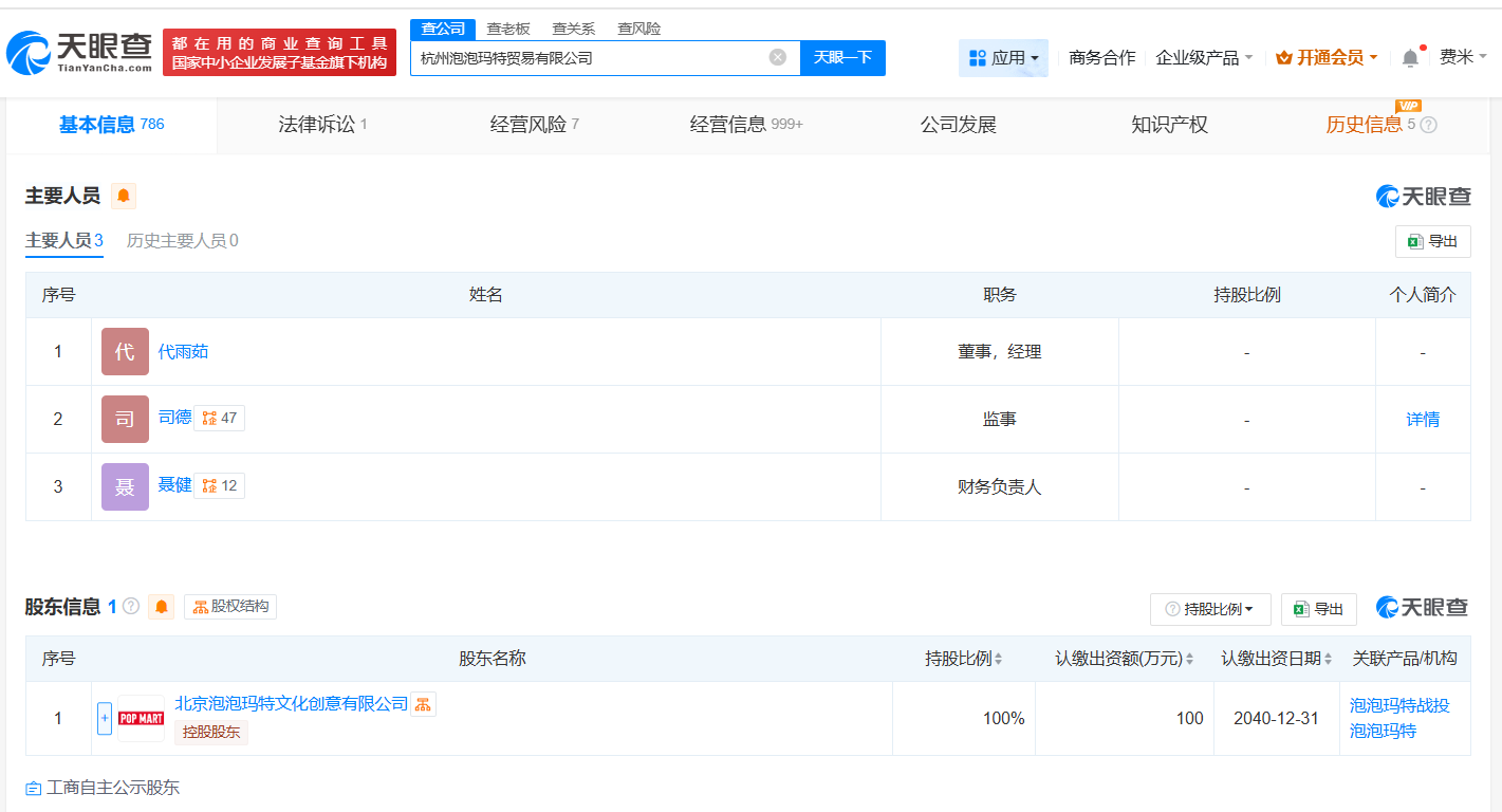 泡泡玛特旗下杭州公司发生高管变更