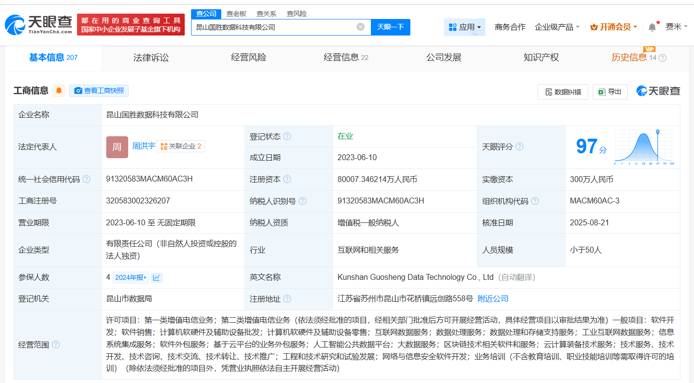 #南方基金旗下昆山国胜数据科技公司增资至8亿# 增幅1500%