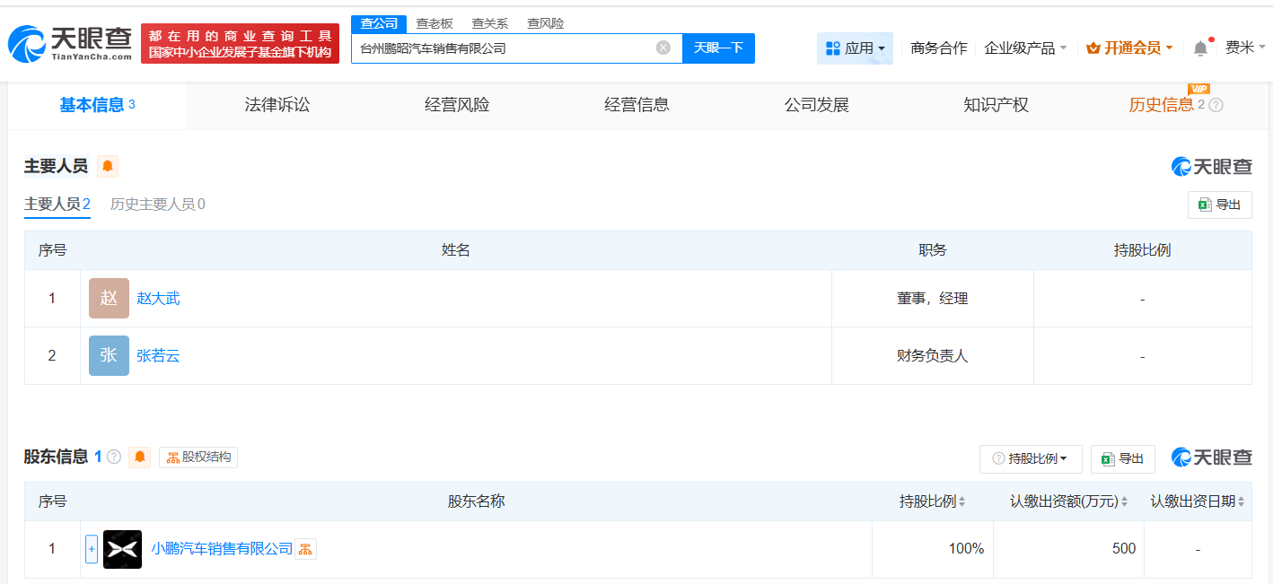 #小鹏汽车在台州成立销售公司# 注册资本500万