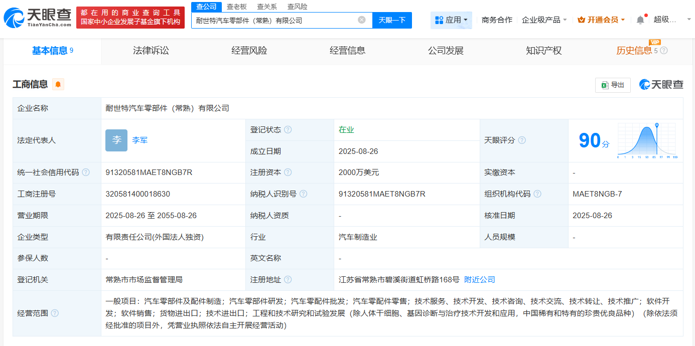 #耐世特在常熟成立汽车零部件公司# 注册资本2000万美元