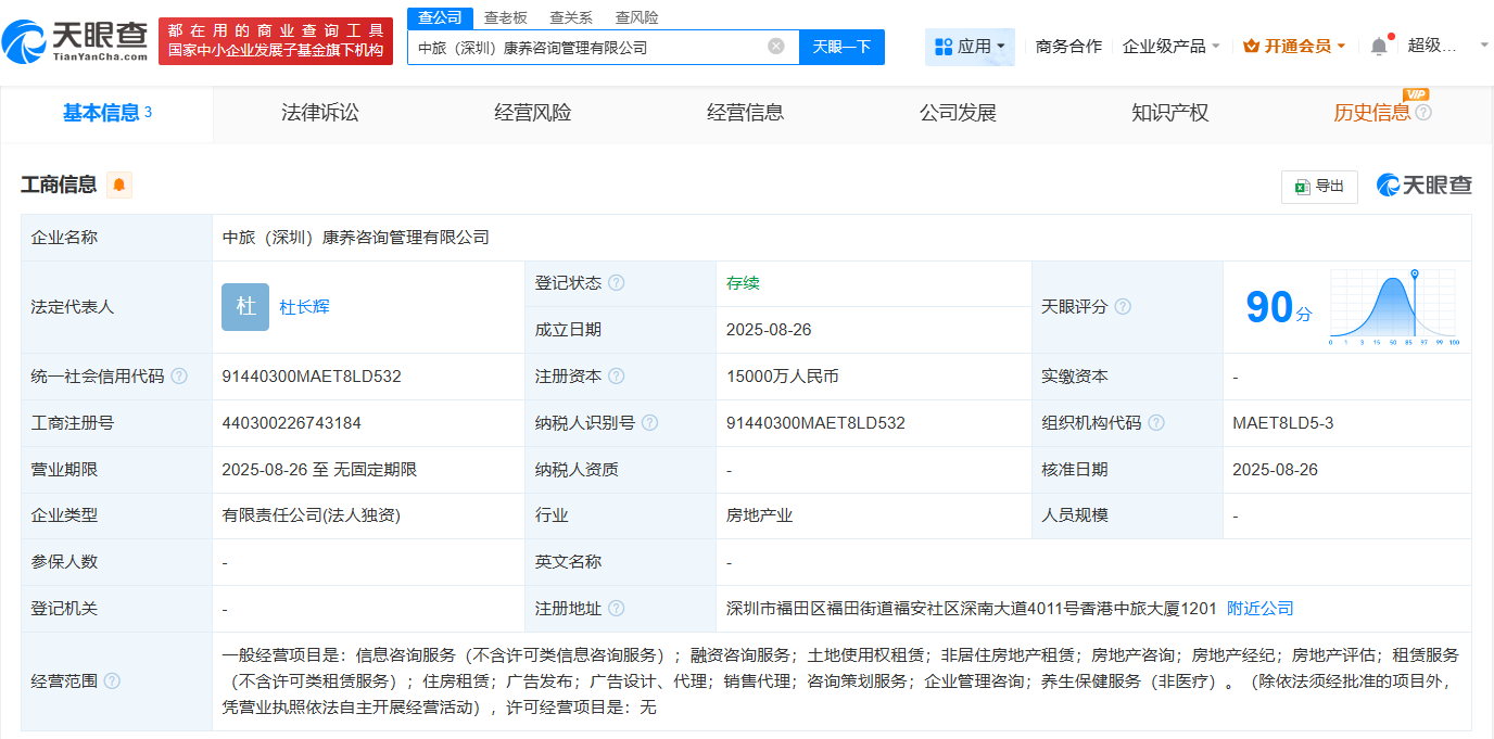 #中旅景区在深圳成立康养咨询管理公司# 注册资本1.5亿