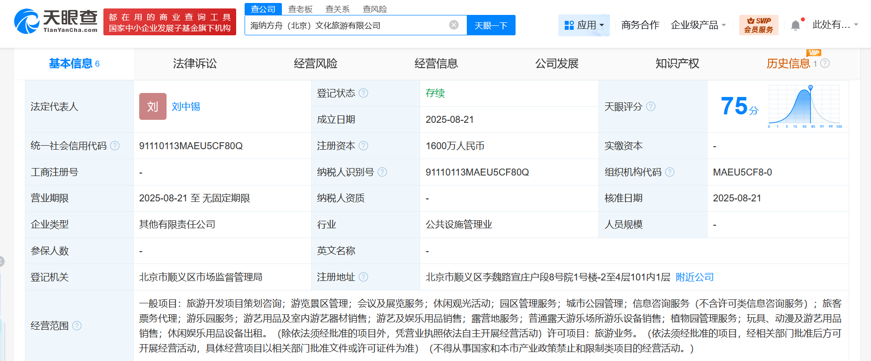 #海尔集团等在北京成立文旅公司# 注册资本1600万