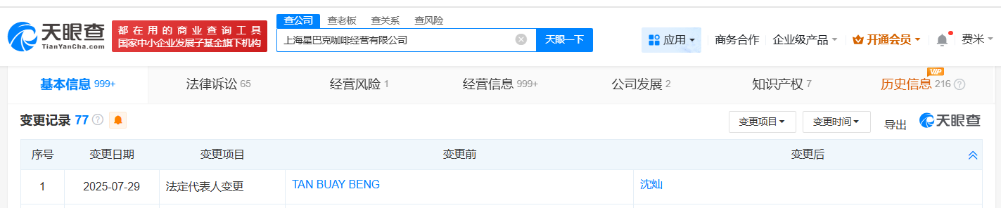 星巴克旗下上海咖啡经营公司董事长变更