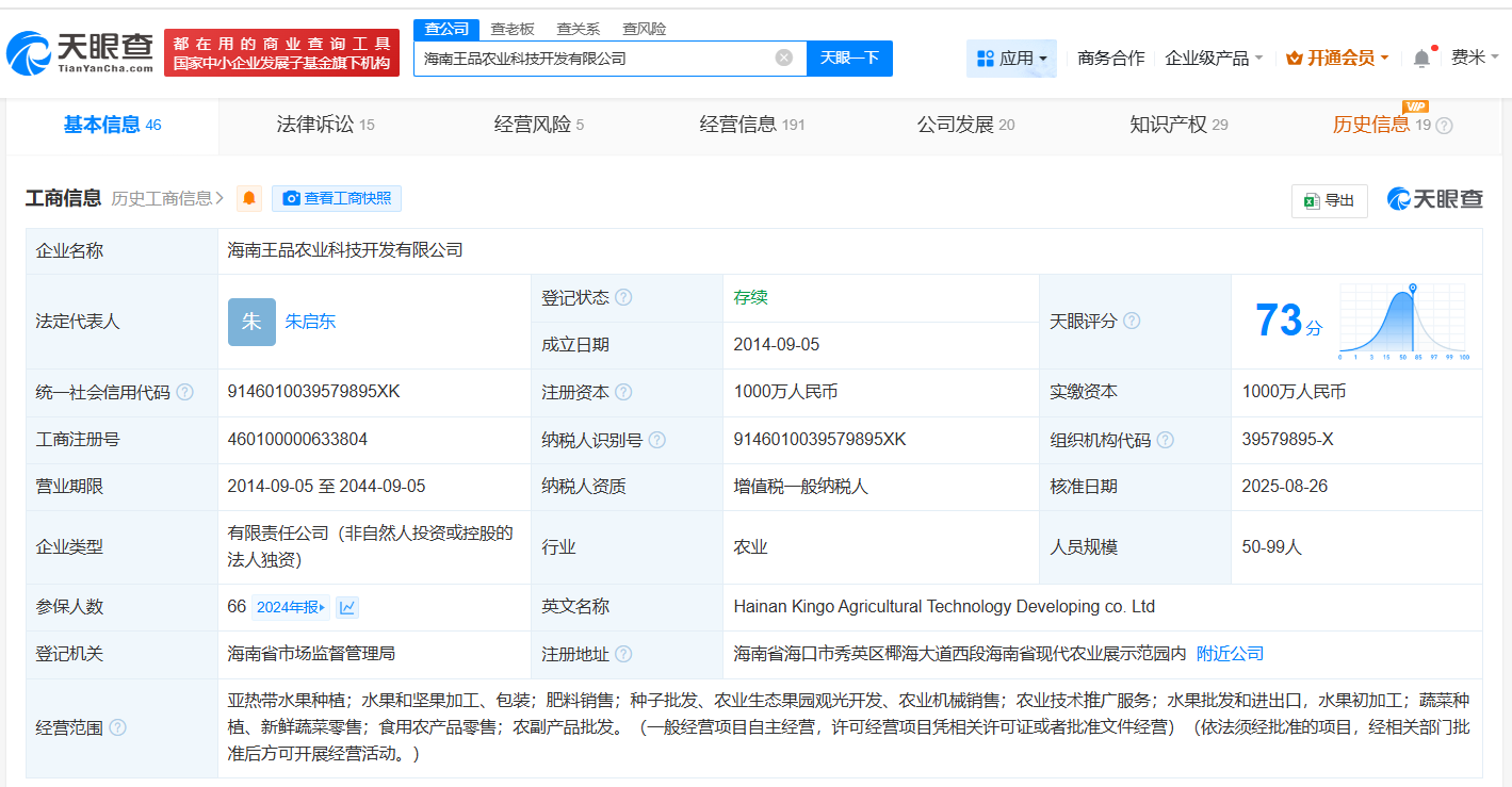 百果园旗下海南公司发生高管变更