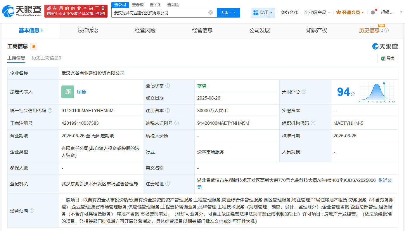 #武汉光谷商业建设投资公司成立# 注册资本3亿