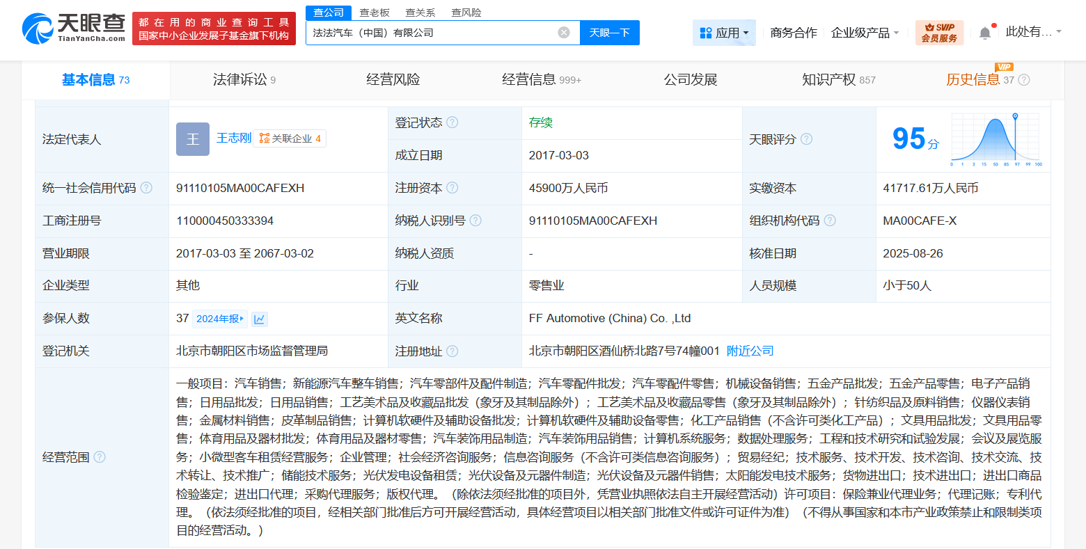 法法汽车增资至4.59亿