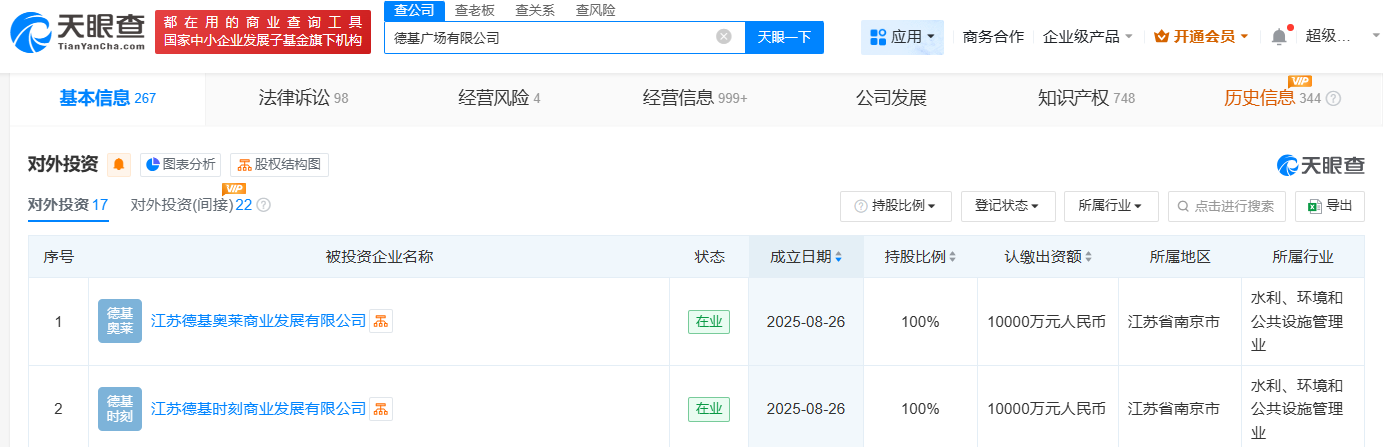 德基广场成立2家商业发展公司