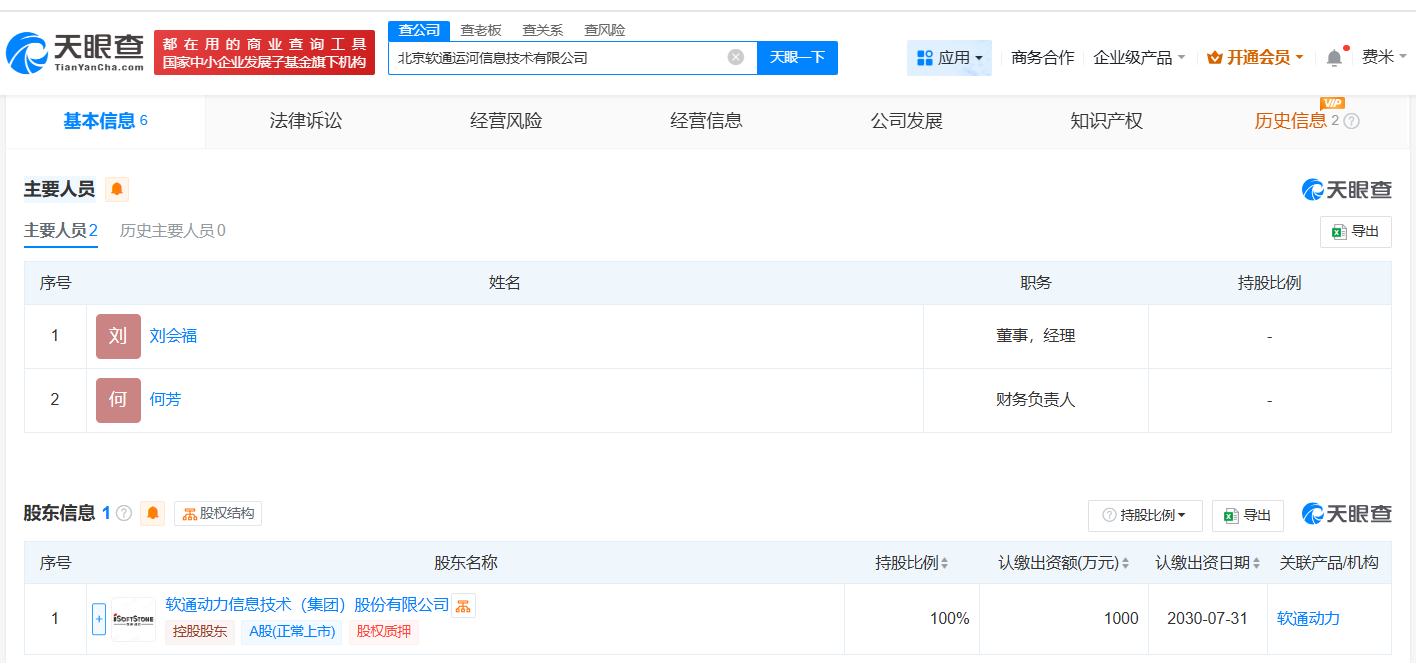 #软通动力成立运河信息技术公司# 注册资本1000万