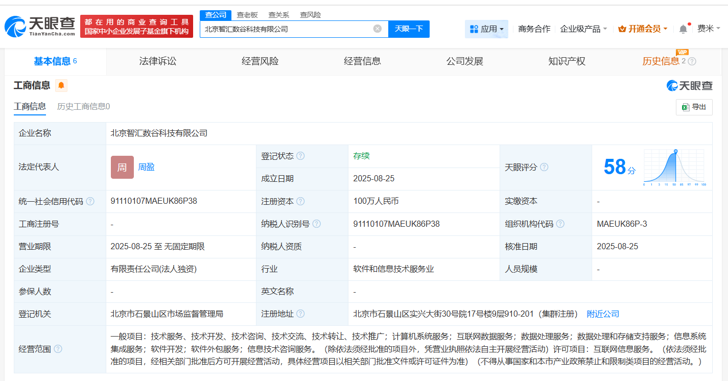 在北京成立智汇数谷科技公司