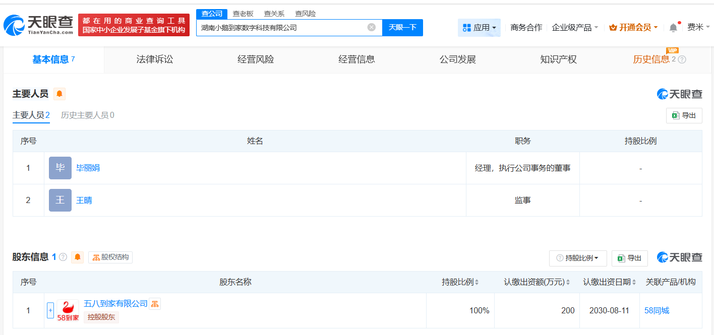 #五八到家在湖南成立数字科技公司# 注册资本200万