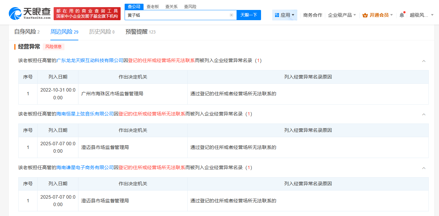 黄子韬名下多家公司经营异常