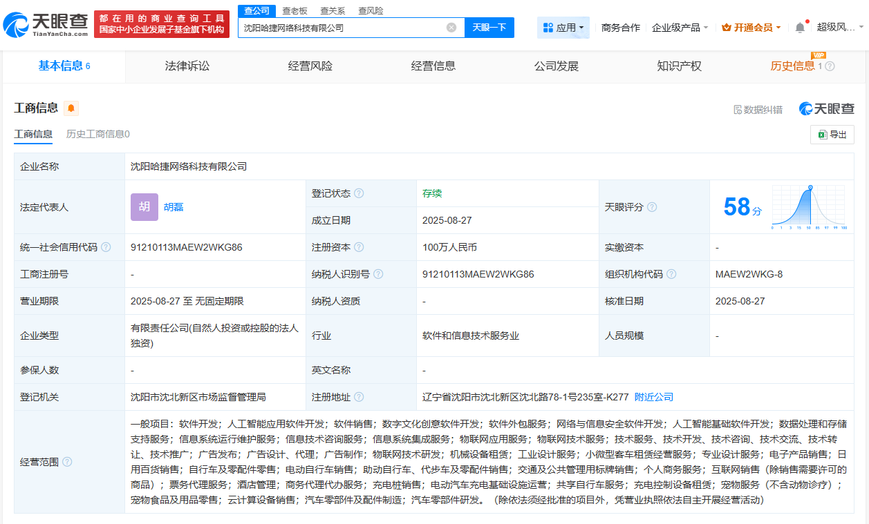 哈啰在沈阳成立网络科技新公司